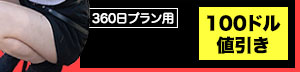 100ドル割引クーポンコード