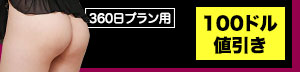 100ドル割引クーポンコード