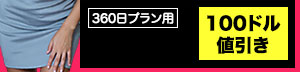 100ドル割引クーポンコード