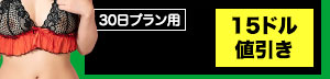 15ドル割引クーポンコード