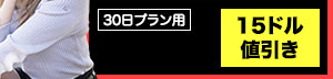 15ドル割引クーポンコード