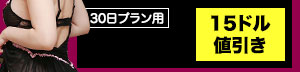 15ドル割引クーポンコード