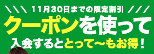 アップグレードに使えるお得なクーポン配布中！